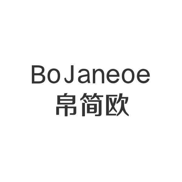 BOJANEOE 帛简欧