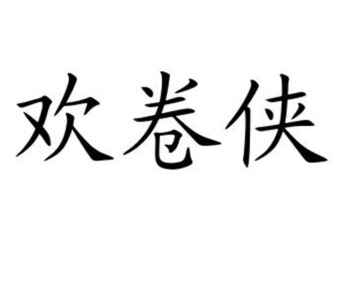欢卷侠