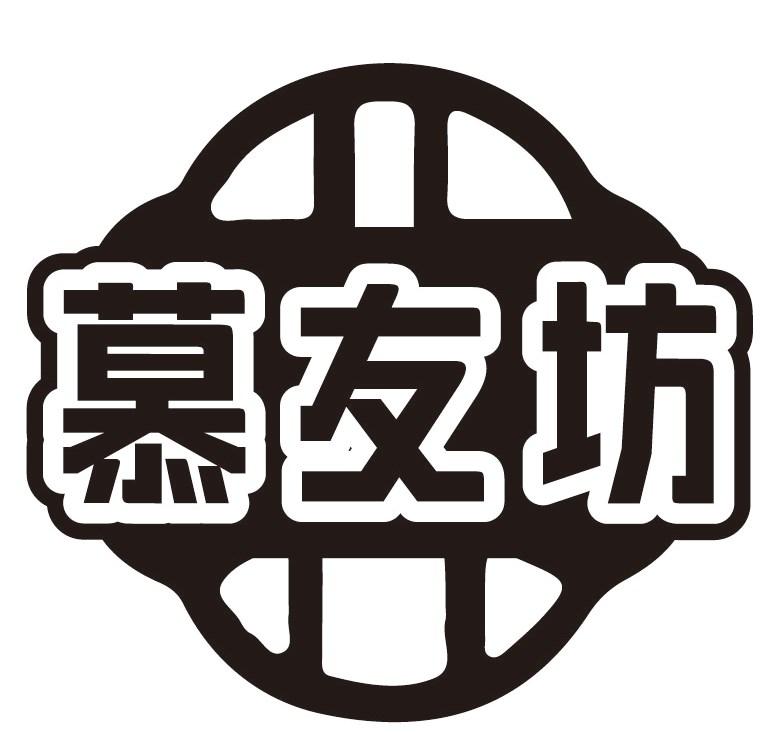 慕友坊