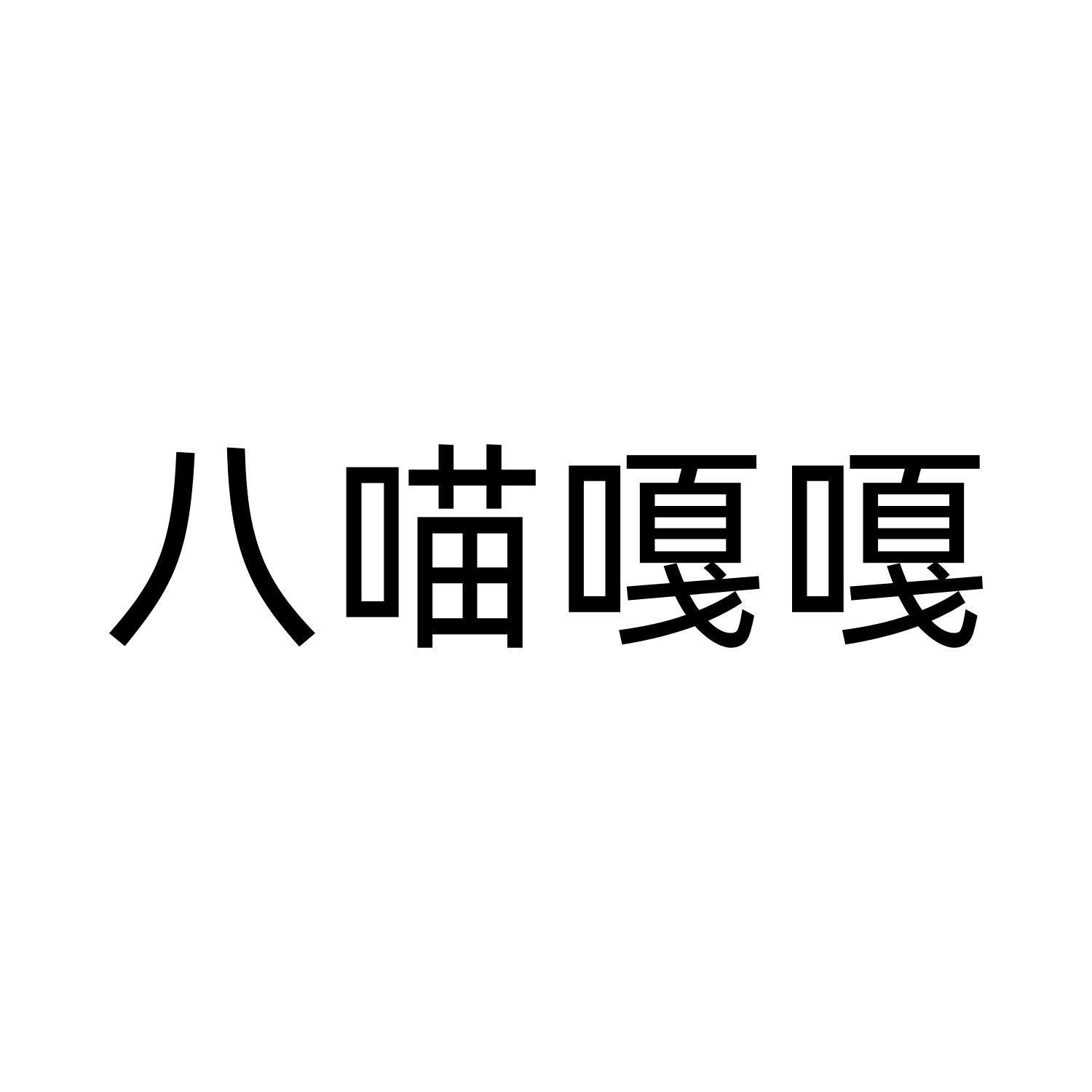 八喵嘎嘎