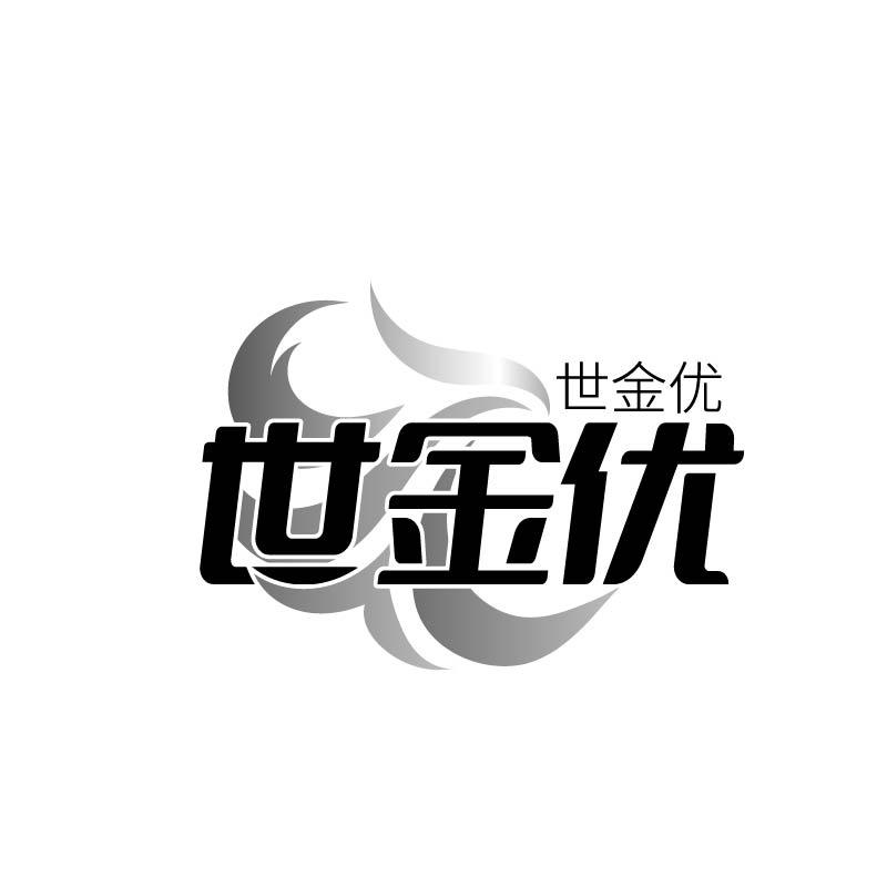 世金优