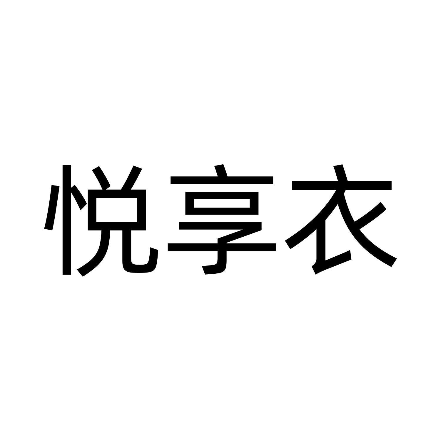 悦享衣