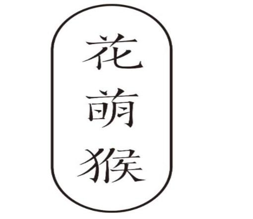 花萌猴