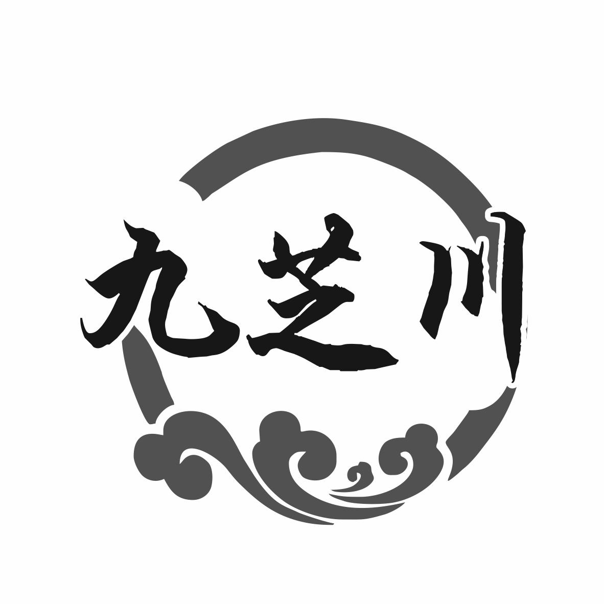 九芝川