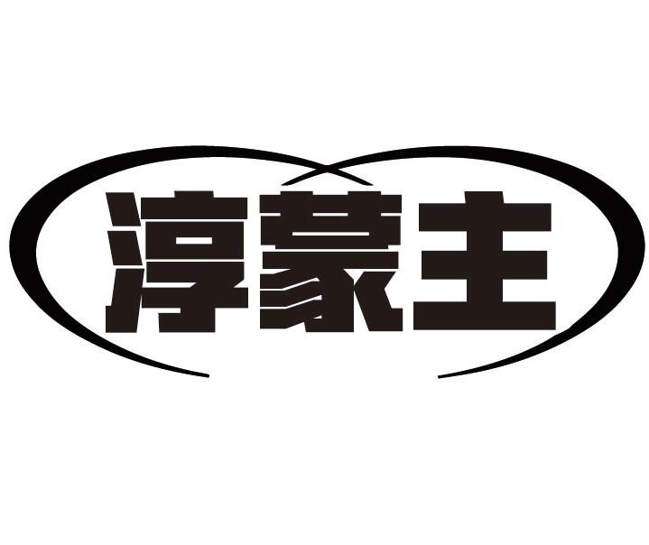 淳蒙主
