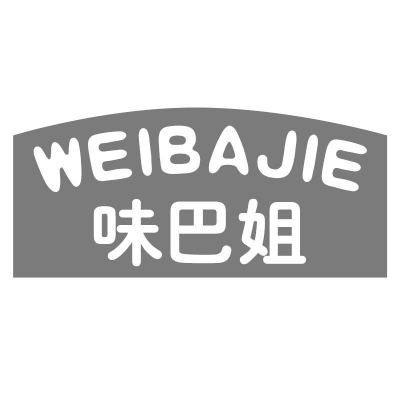味巴姐