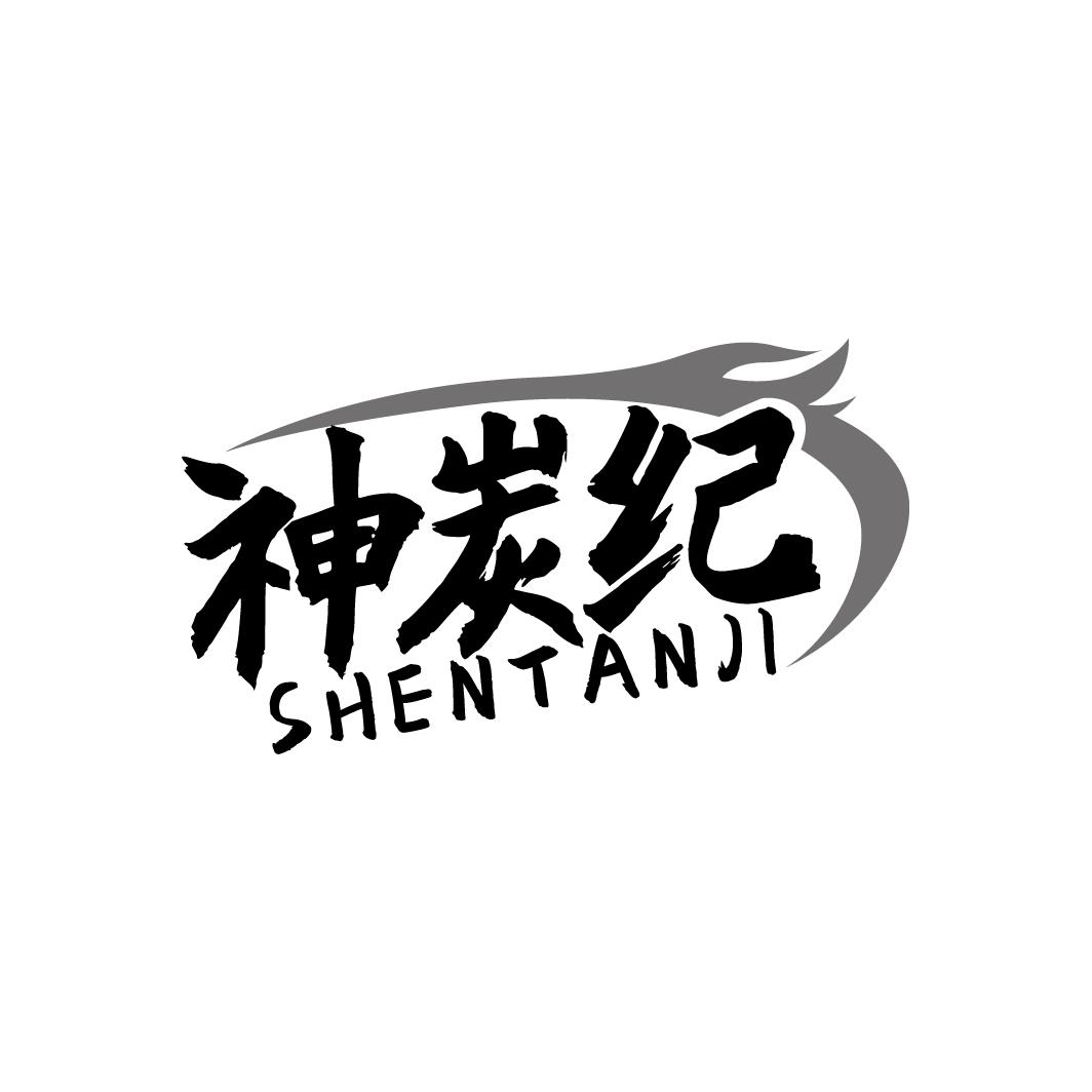 神炭纪 SHENTANJI