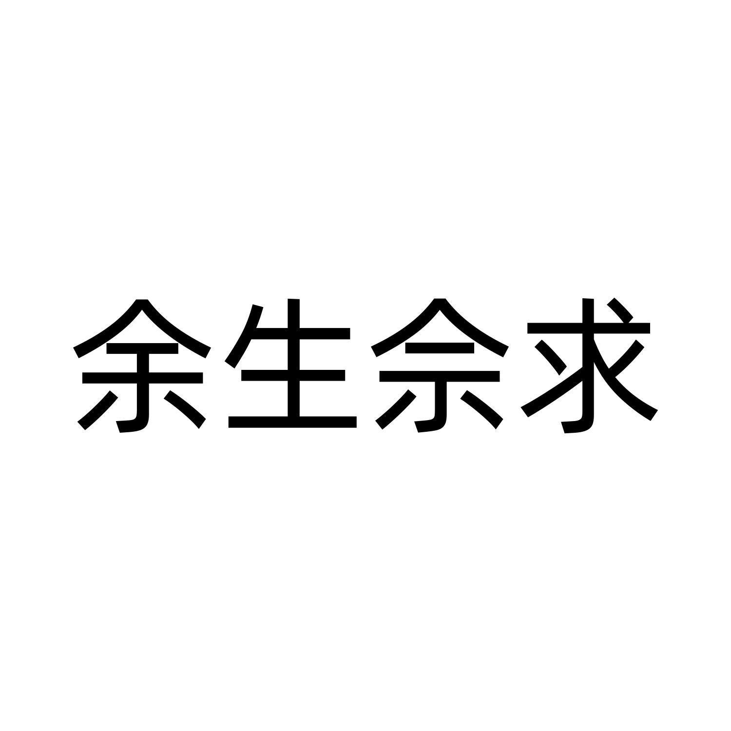 余生佘求