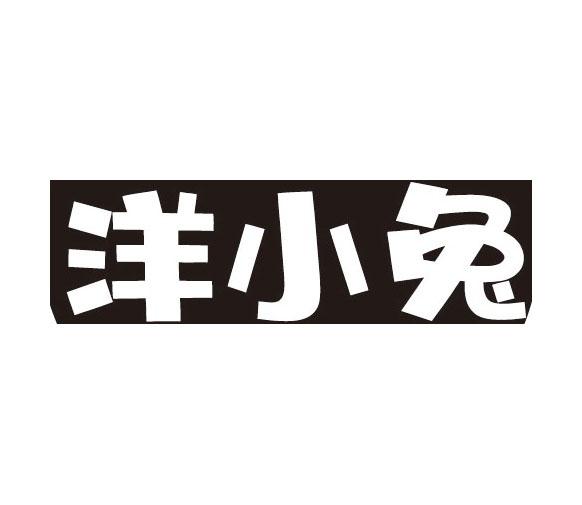 洋小兔