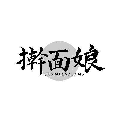 擀面娘