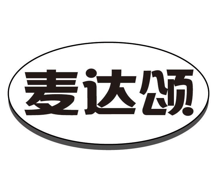 麦达颂
