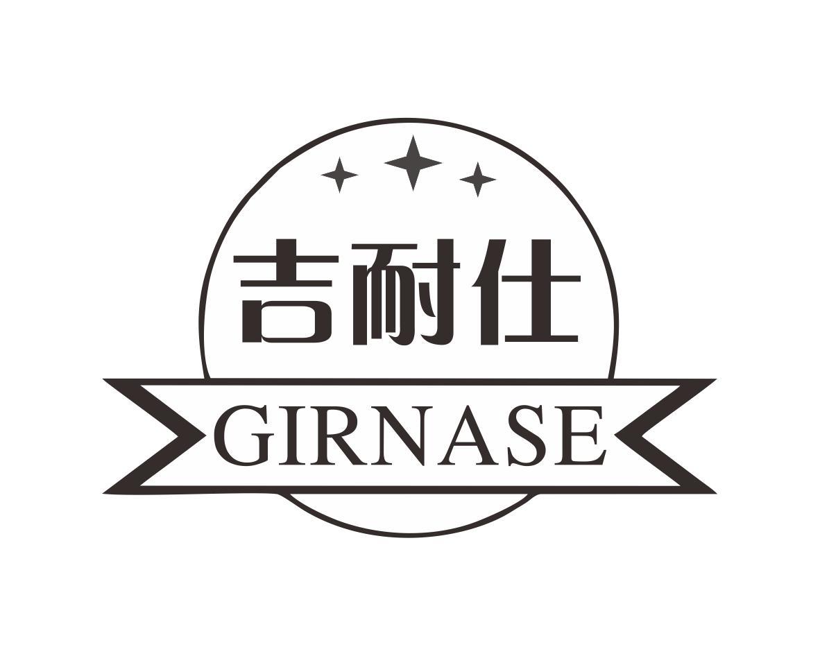 吉耐仕GIRNASE