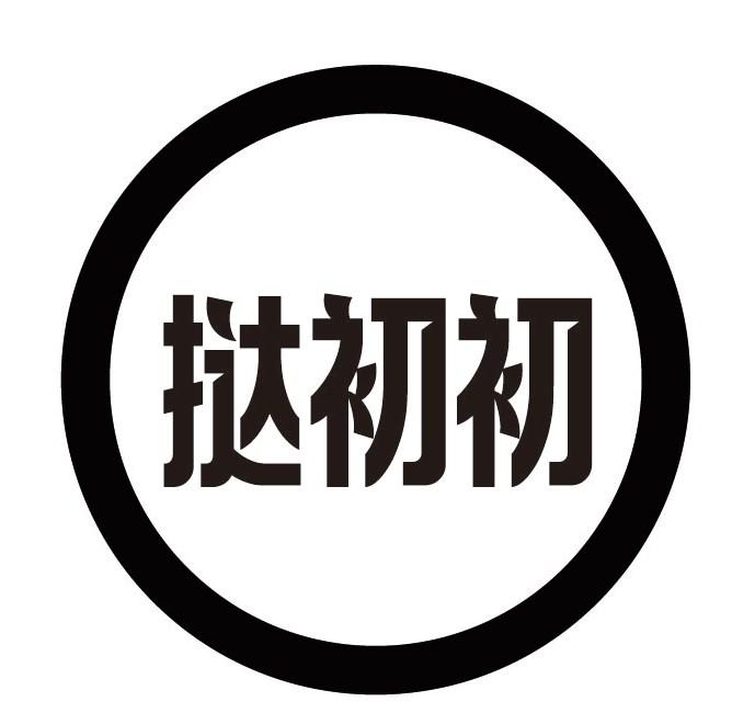 挞初初