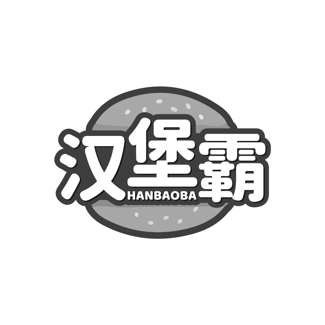 汉堡霸  HANBAOBA