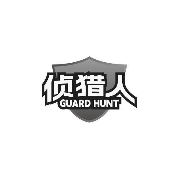 侦猎人 GUARD HUNT