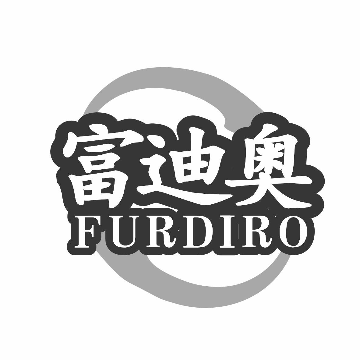 富迪奥FURDIRO