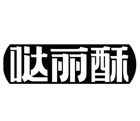 哒丽酥