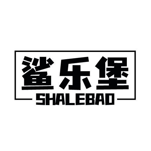 鲨乐堡