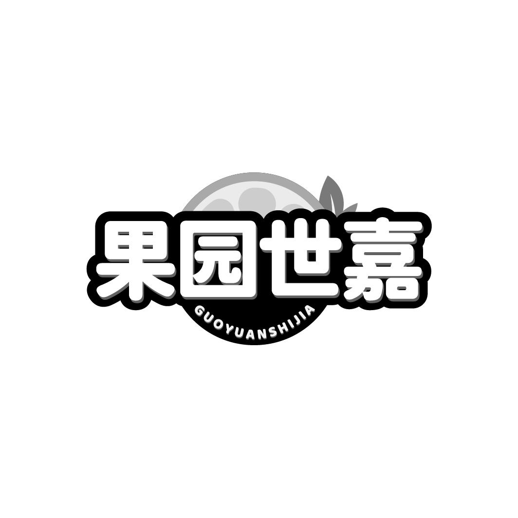 果园世嘉GUOYUANSHIJIA