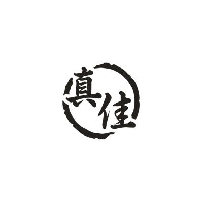 真佳