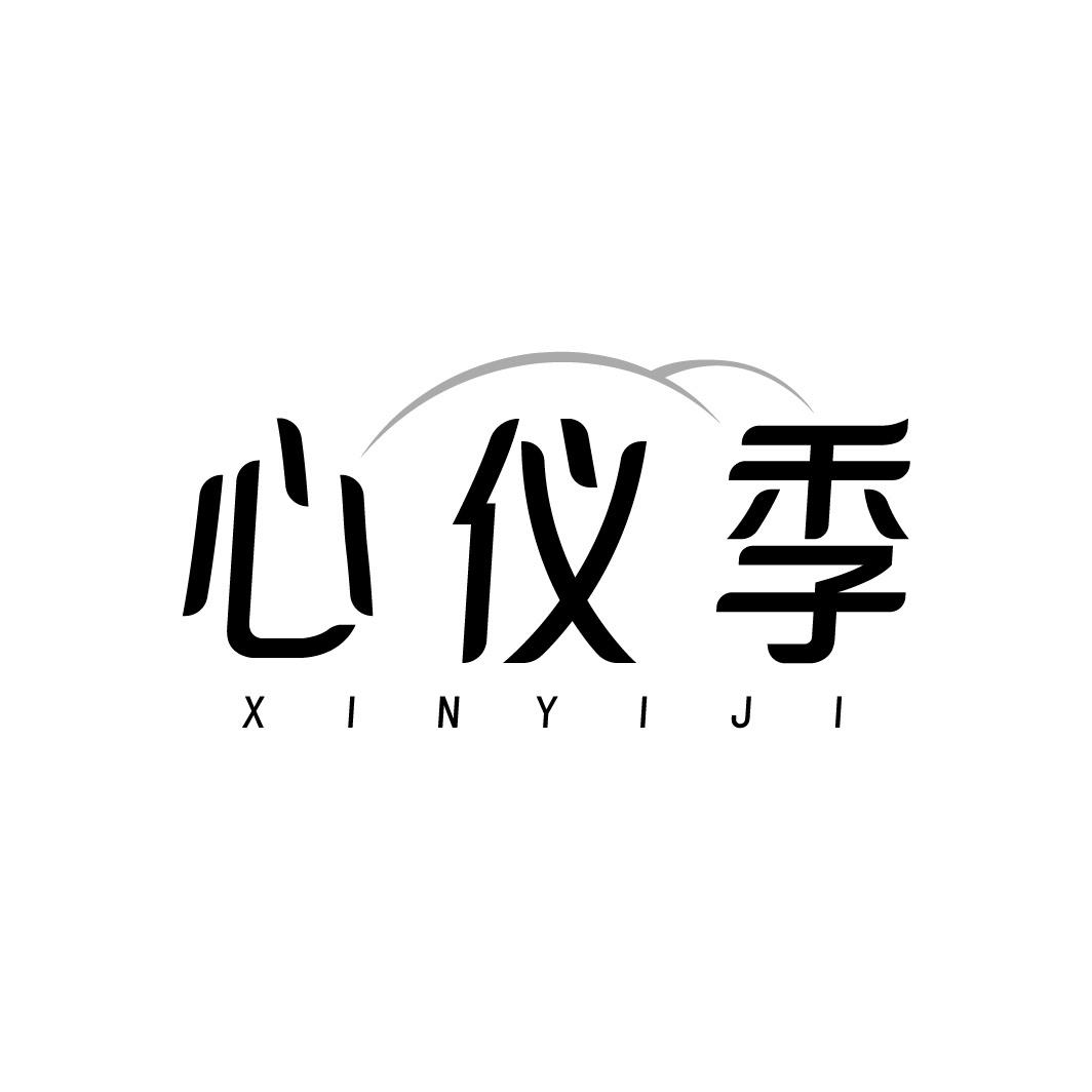 心仪季