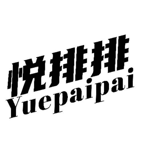悦排排