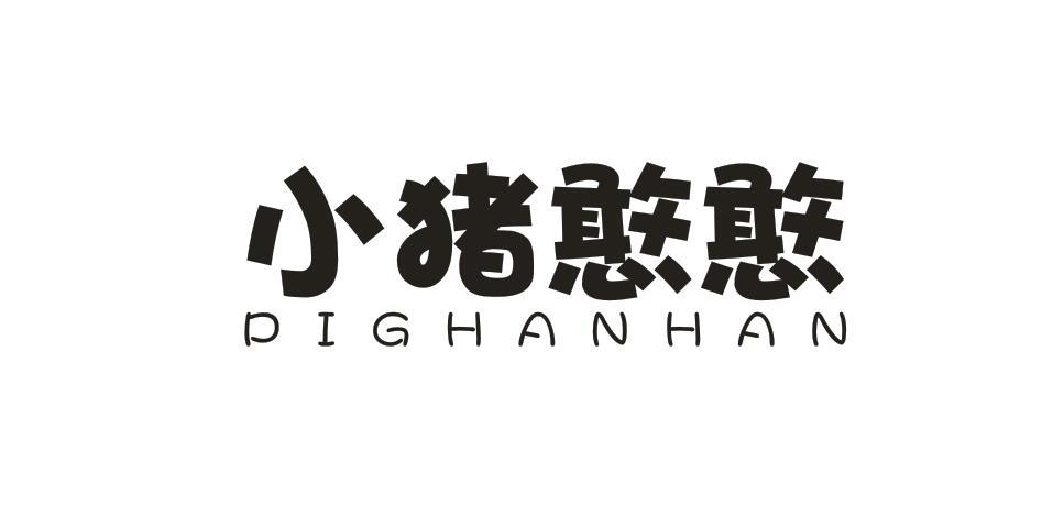 小猪憨憨 PIGHANHAN