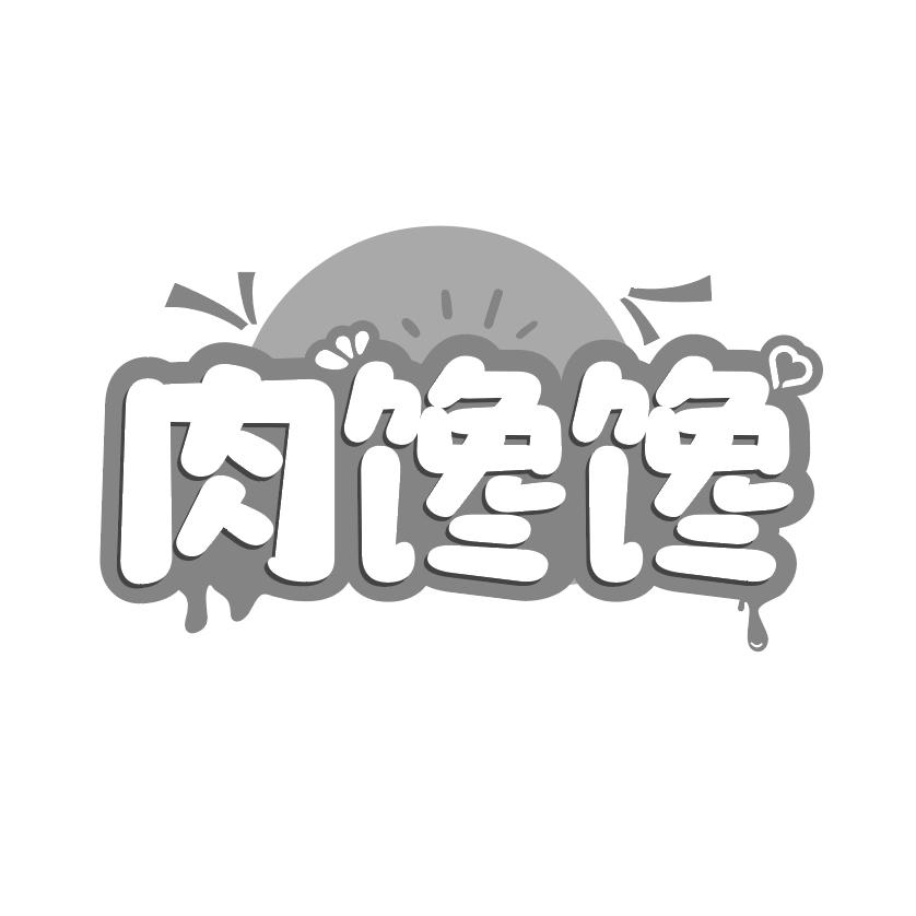 肉馋馋