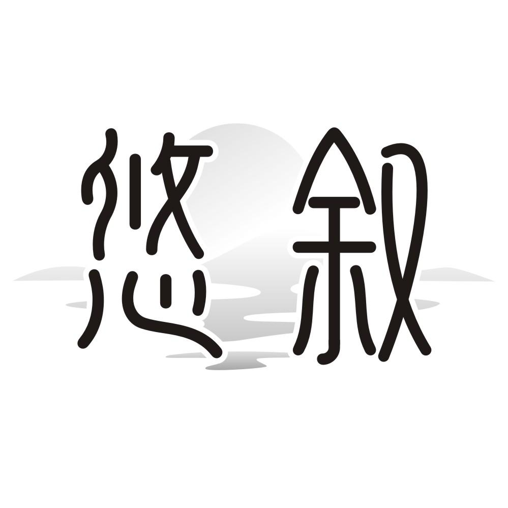 悠叙