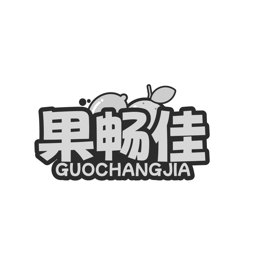 果畅佳 GUOCHANGJIA