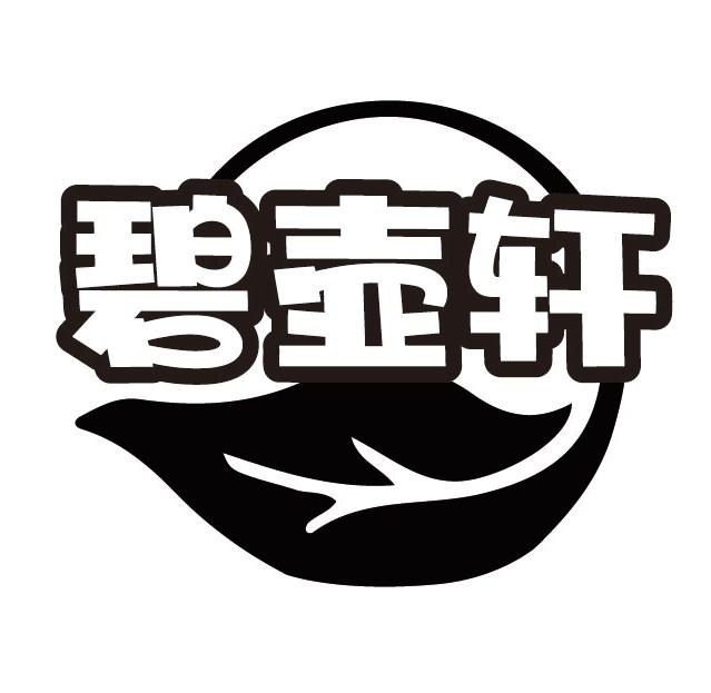 碧壶轩