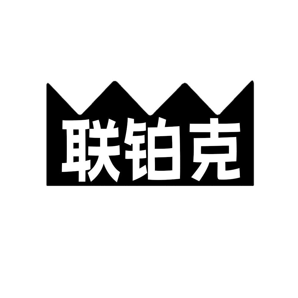联铂克