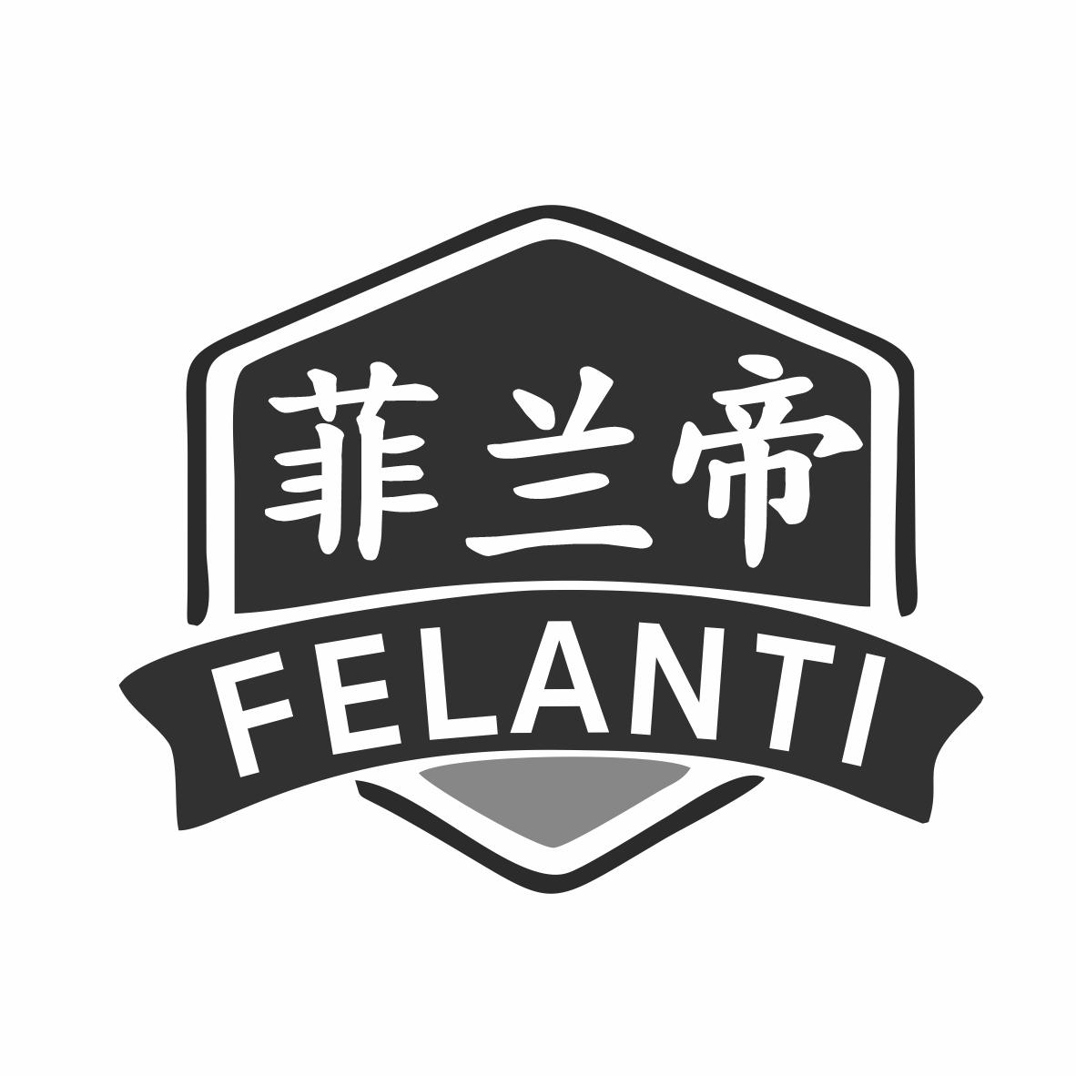 菲兰帝FELANTI