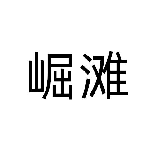 崛滩