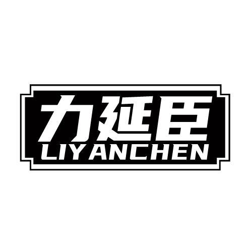 力延臣