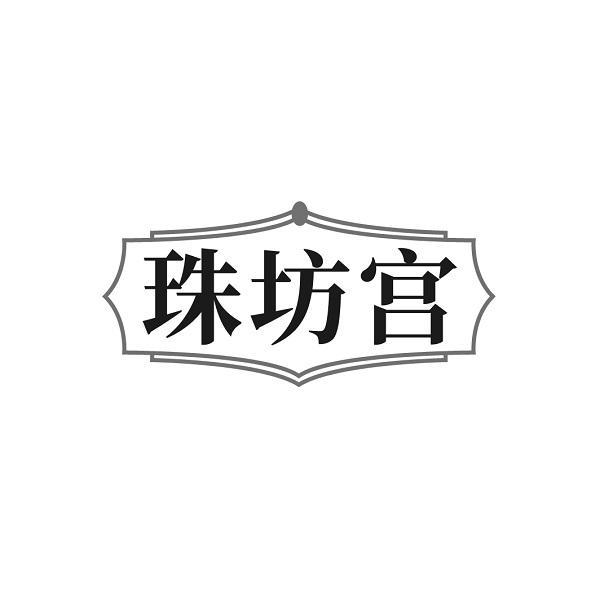 珠坊宫