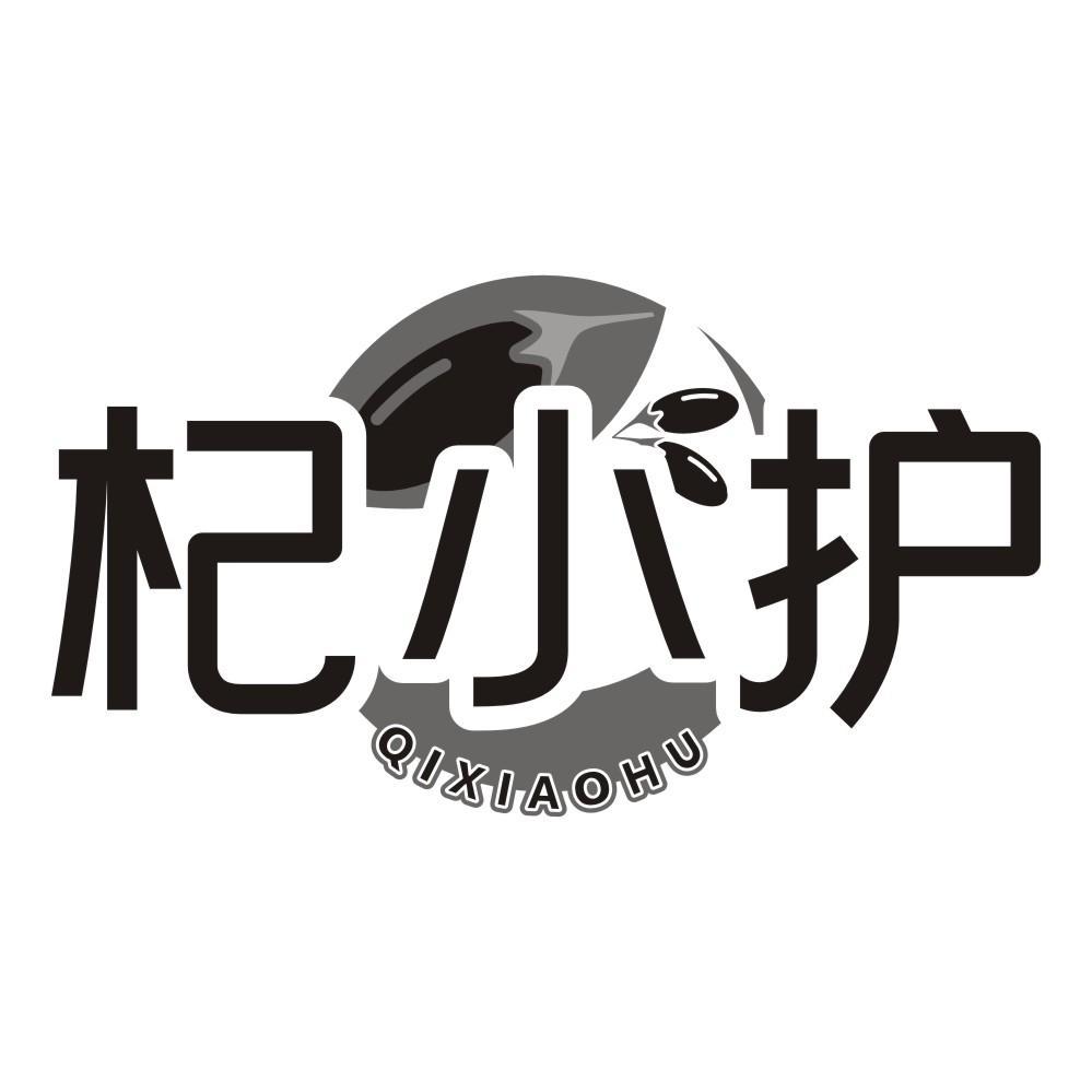 杞小护