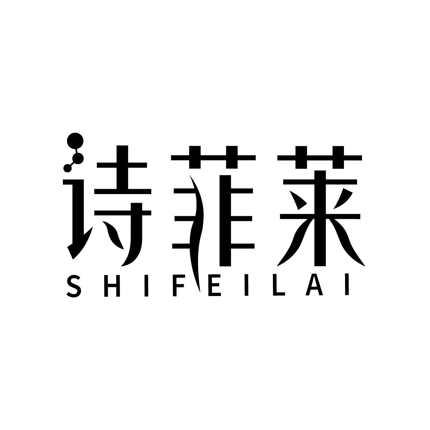 诗菲莱