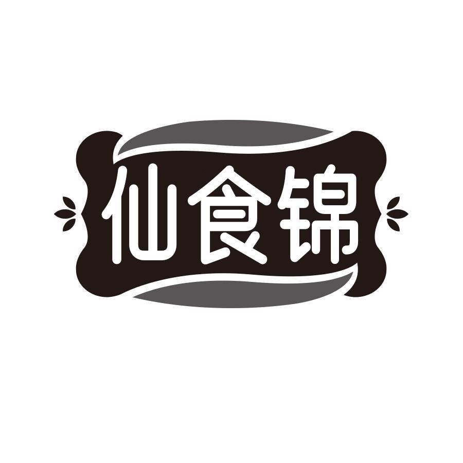 仙食锦