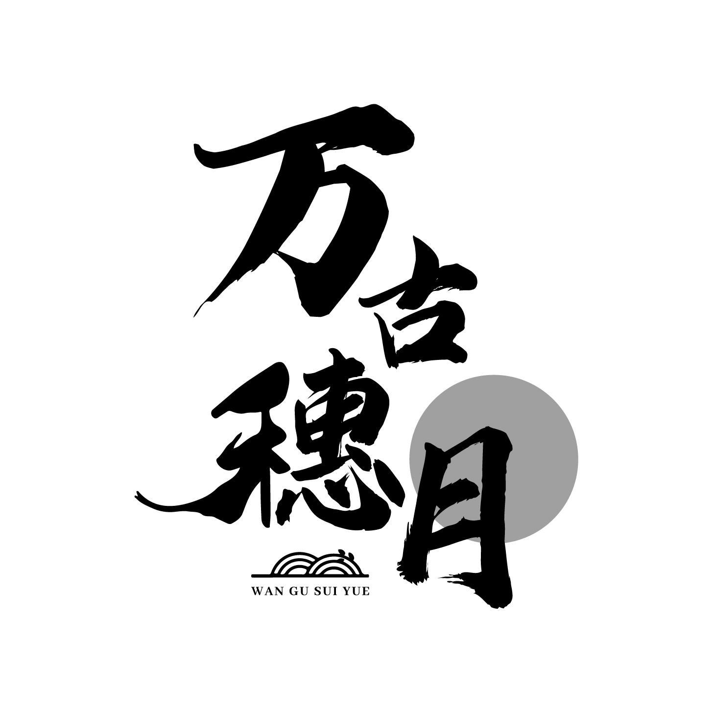 万古穗月