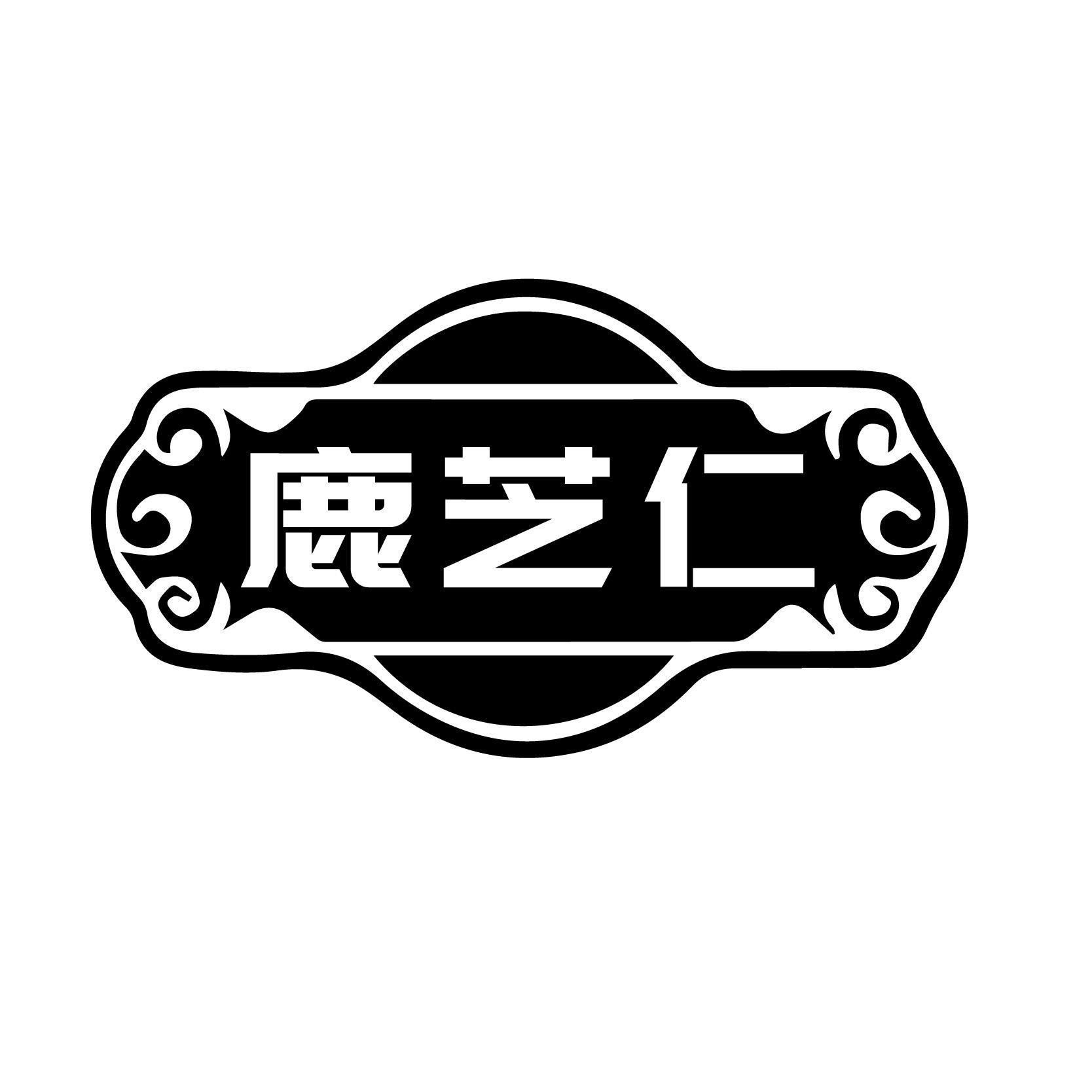 鹿芝仁