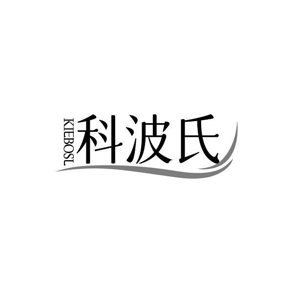 KIEBOSL 科波氏