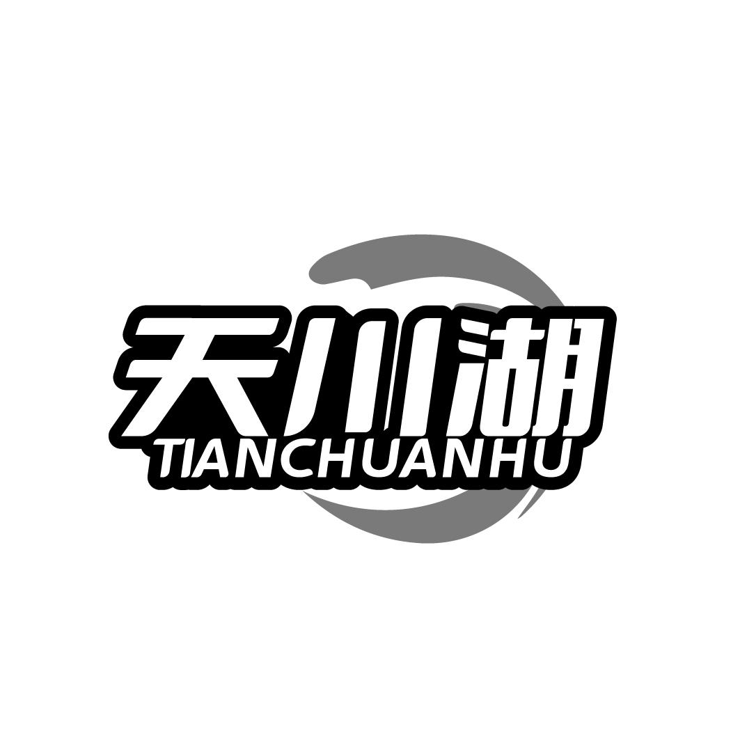 天川湖 TIANCHUANHU
