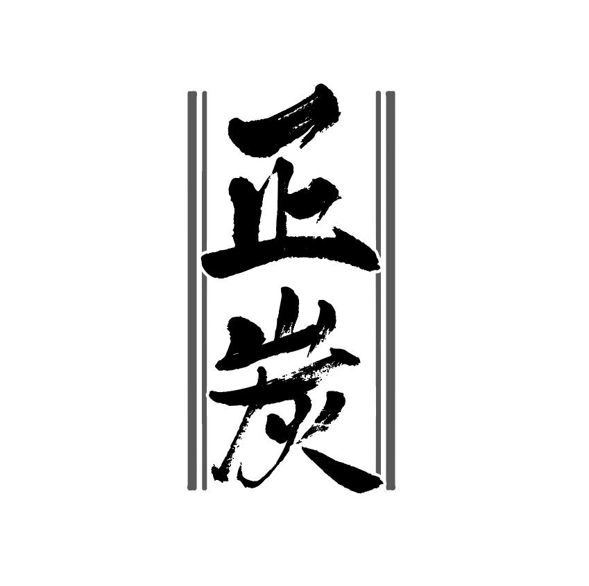 正炭