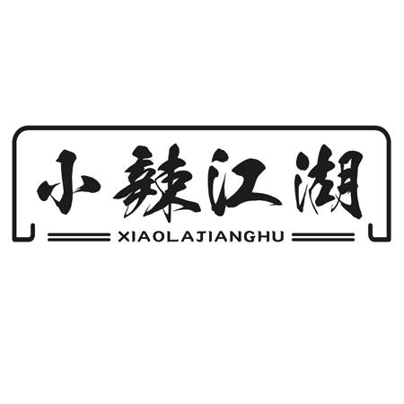 小辣江湖