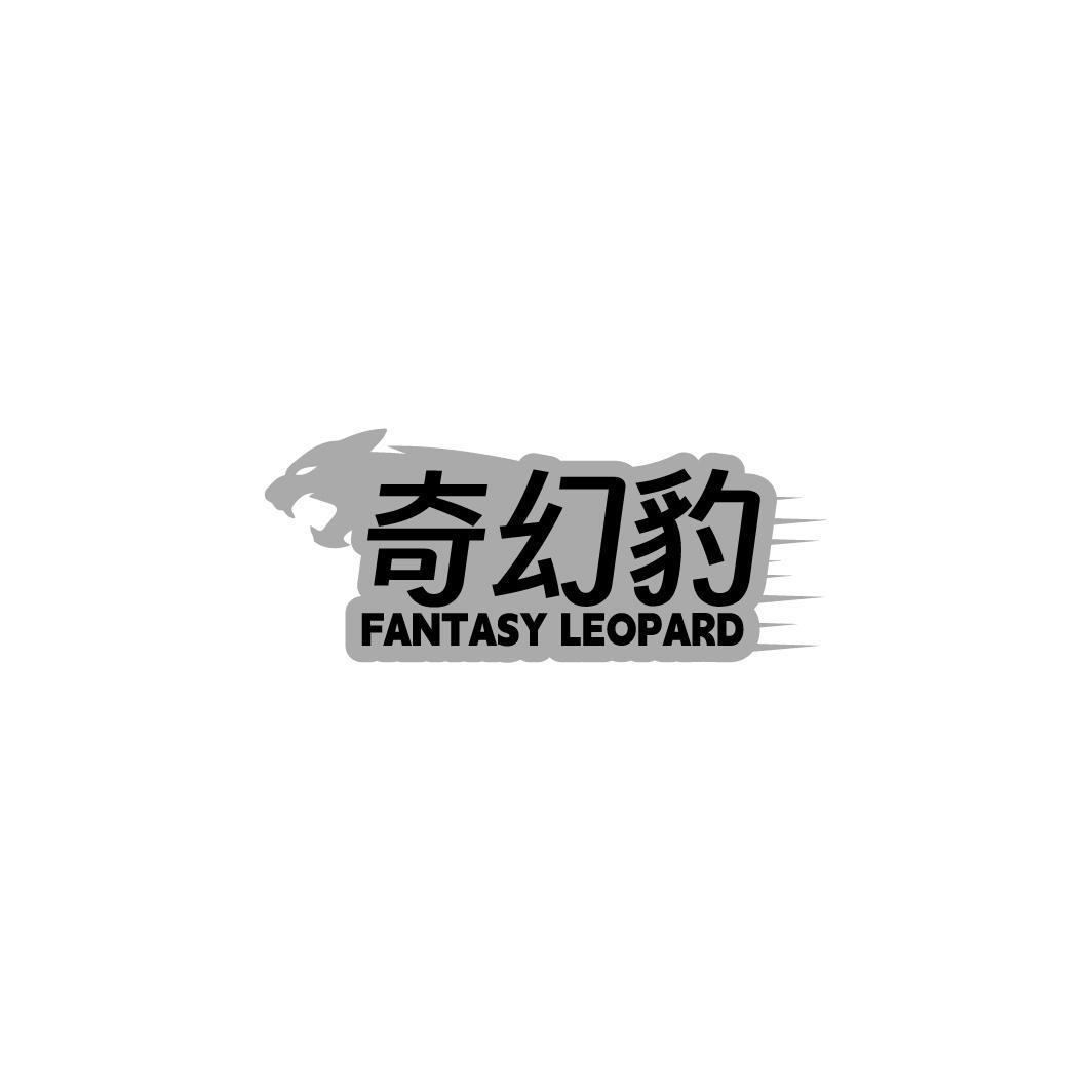 奇幻豹 FANTASY LEOPARD