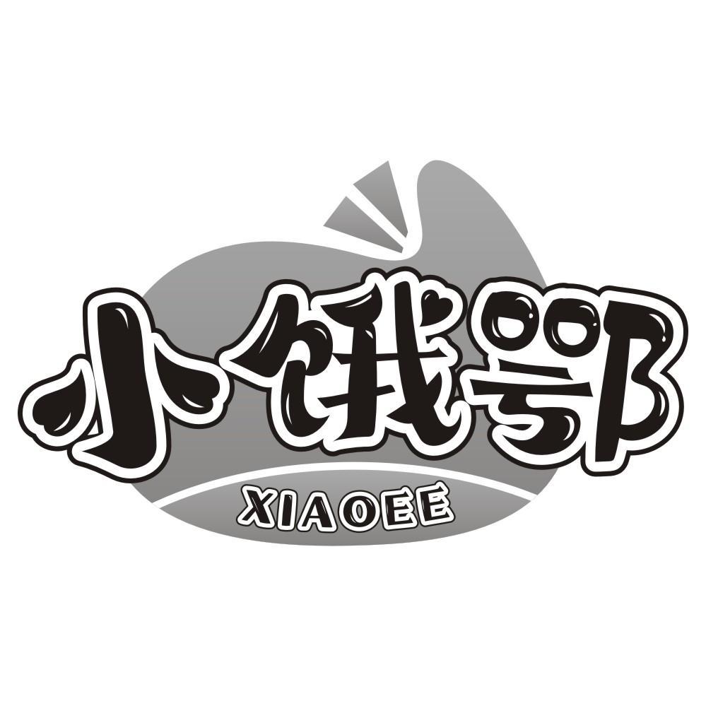 小饿鄂