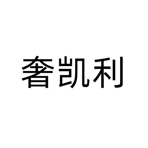 奢凯利