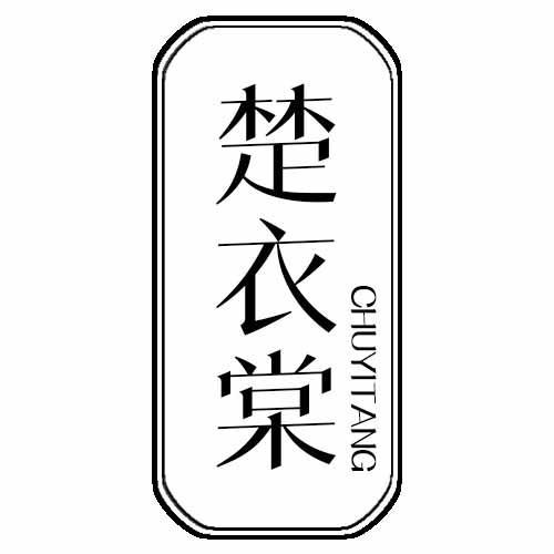 楚衣棠