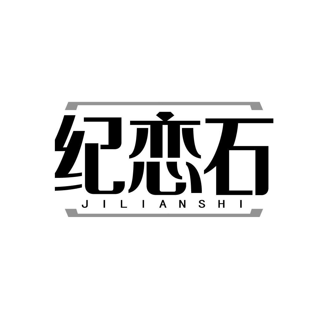 纪恋石